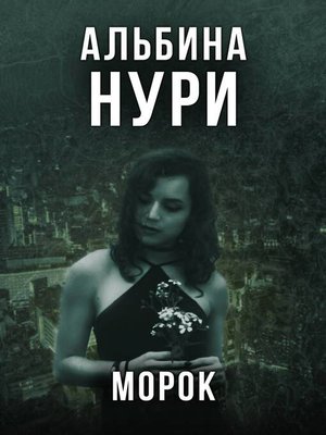 cover image of Морок